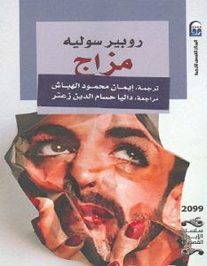 تحميل رواية مزاج pdf – روبير سوليه