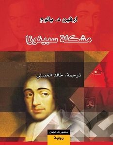 تحميل رواية مشكلة سبينوزا pdf – إرفين د. يالوم