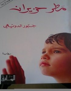 تحميل رواية مطر حزيران pdf – جبور الدويهي