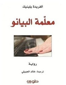 تحميل رواية معلمة البيانو pdf – ألفريدة يلينيك