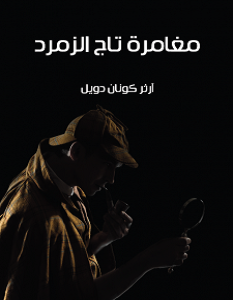 تحميل رواية مغامرة تاج الزمرد pdf – آرثر كونان دويل