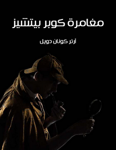 تحميل رواية مغامرة كوبر بيتشيز pdf – آرثر كونان دويل