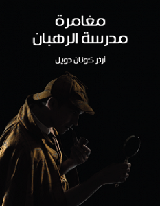 تحميل رواية مغامرة مدرسة الرهبان pdf – آرثر كونان دويل