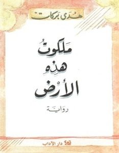 تحميل رواية ملكوت هذه الارض pdf – هدى بركات