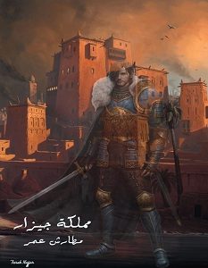 تحميل رواية مملكة جيزار pdf – مطارش عمر