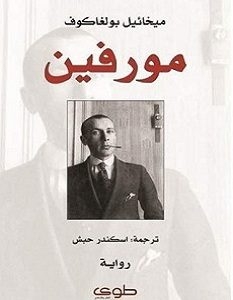 تحميل رواية مورفين pdf – ميخائيل بولغاكوف
