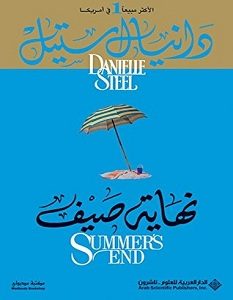 تحميل رواية نهاية صيف pdf – دانيال ستيل