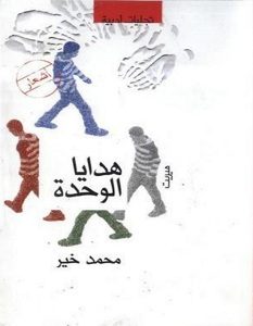 تحميل كتاب هدايا الوحدة pdf – محمد خير
