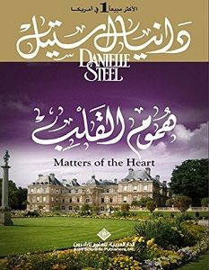 تحميل رواية هموم القلب pdf – دانيال ستيل