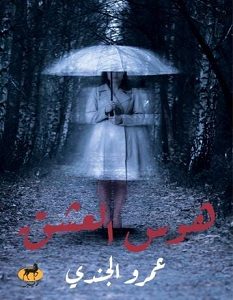 تحميل رواية هوس العشق pdf – عمرو الجندي