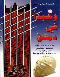 تحميل كتاب وحيدا في دمشق pdf – شموئيل شيغف