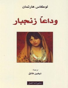 تحميل رواية وداعا زنجبار pdf – لوكاس هارتمان