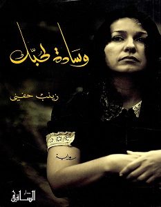 تحميل رواية وسادة لحبك pdf – زينب حفني