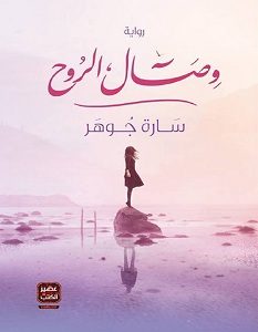 تحميل رواية وصال الروح pdf – سارة جوهر