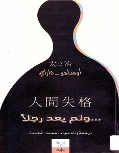 تحميل رواية ولم يعد رجلا pdf – أوسامو دازاي