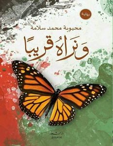 تحميل رواية ونراه قريبا pdf – محبوبة محمد سلامة