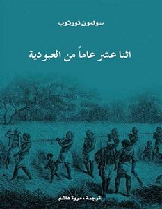 تحميل رواية اثنا عشر عاما من العبودية pdf – سولمون نورثوب