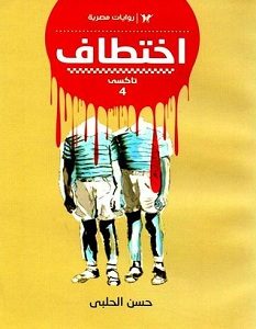 تحميل رواية اختطاف تاكسي 4 pdf – حسن الحلبي