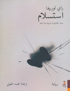 تحميل رواية استسلام pdf – راي لوريغا