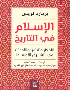 تحميل كتاب الإسلام في التاريخ pdf – برنارد لويس