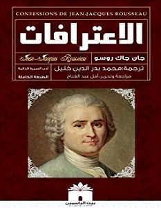 تحميل كتاب الاعترافات pdf – جان جاك روسو