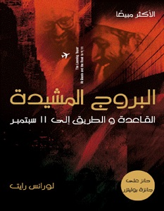 تحميل كتاب البروج المشيدة pdf – لورانس رايت
