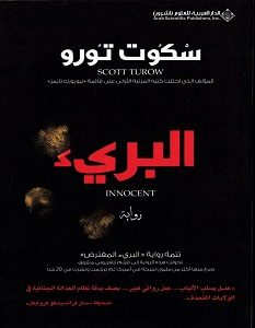 تحميل رواية البريء pdf – سكوت تورو