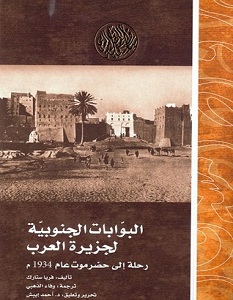 تحميل كتاب البوابات الجنوبية لجزيرة العرب pdf – فريا ستارك