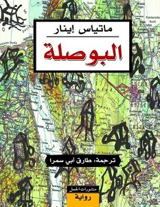 تحميل رواية البوصلة pdf – ماتياس إينار