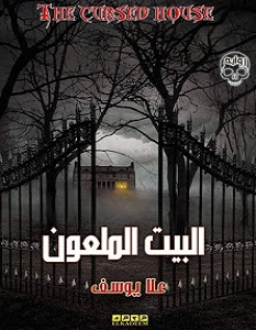 تحميل رواية البيت الملعون pdf – علا يوسف