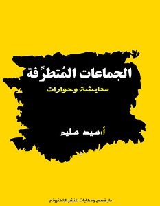 تحميل كتاب الجماعات المتطرفة معايشة وحوارات pdf – سيد سليم