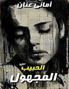 تحميل رواية الحبيب المجهول pdf – أماني عنان