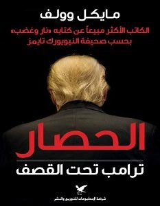 تحميل كتاب الحصار ترامب تحت القصف pdf – مايكل وولف
