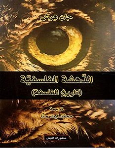 تحميل كتاب الدهشة الفلسفية pdf – جان هرش