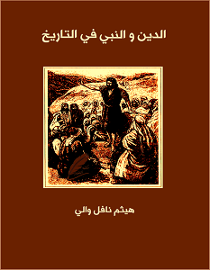 تحميل كتاب الدين والنبي في التاريخ pdf – هيثم نافل والي