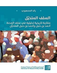 تحميل كتاب السلف المتخيل pdf – رائد السمهوري