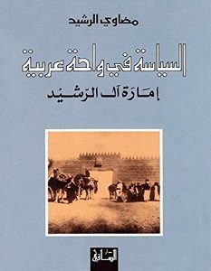 تحميل كتاب السياسة في واحة عربية pdf – مضاوي الرشيد