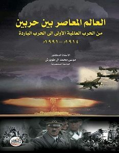 تحميل كتاب العالم المعاصر بين حربين pdf – موسى محمد ال طويرش