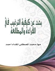 تحميل كتاب كيفية الترغيب في القراءة والمطالعة pdf – مها المقداد