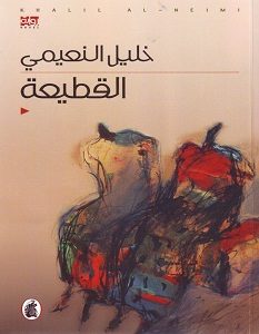 تحميل رواية القطيعة pdf – خليل النعيمي