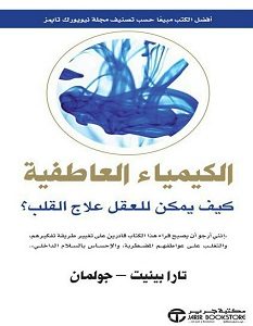 تحميل كتاب الكيمياء العاطفية كيف يمكن للعقل علاج القلب pdf – تارا بينيت جولمان