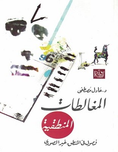 تحميل كتاب المغالطات المنطقية pdf – عادل مصطفى