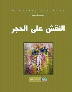 تحميل رواية النقش على الحجر pdf – الحسين أيت بها