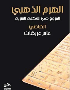 تحميل كتاب الهرم الذهبي pdf – عامر عريقات