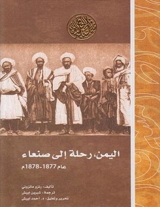 تحميل كتاب اليمن رحلة إلى صنعاء pdf – رينزو مانزوني