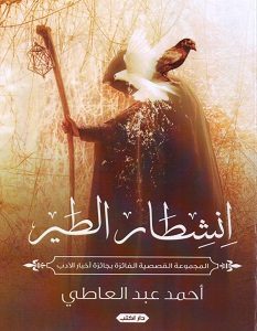 تحميل رواية انشطار الطير pdf – أحمد عبد العاطي