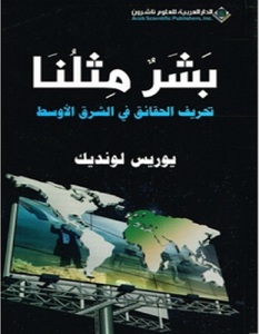 تحميل كتاب بشر مثلنا تحريف الحقائق في الشرق الأوسط pdf – يوريس لونديك