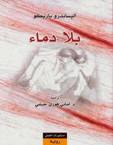 تحميل رواية بلا دماء pdf – أليساندرو باريكو