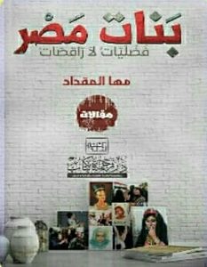 تحميل كتاب بنات مصر فضليات لا راقصات pdf – مها المقداد