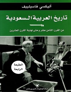 تحميل كتاب تاريخ العربية السعودية pdf – اليكسي فاسيلييف